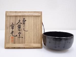 章光造　黒釉茶碗